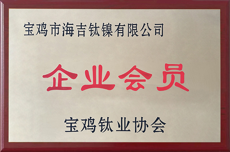 Corporate member of Baoji Titanium Industry Association