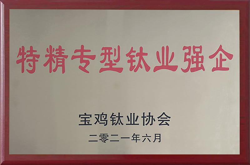 特精专型钛业强企