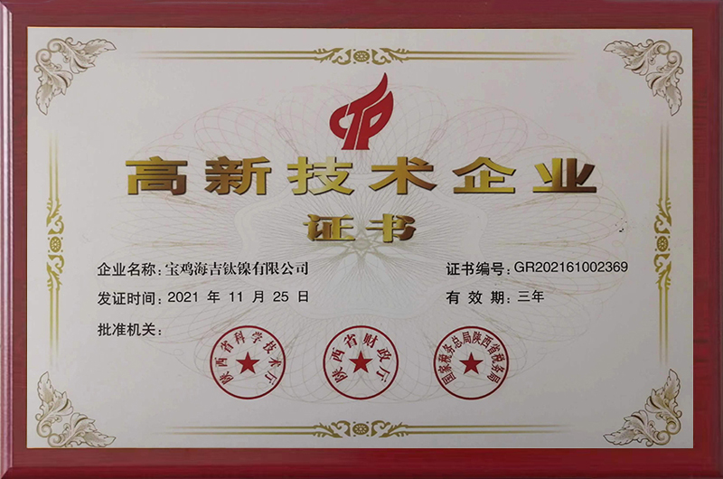 高新技术企业证书